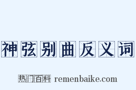 神弦别曲反义词是什么意思的图片